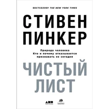 Стівен Пінкер: Чистий аркуш. Природа людини. Хто і чому відмовляється визнавати її сьогодні: Виробник Альпіна нон-фікшн