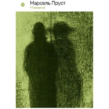 Марсель Пруст: У Германтів: Виробник Т8 RUGRAM