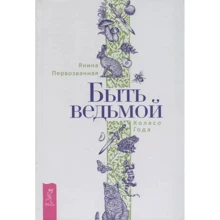 Янина Первозванная: Быть ведьмой. Колесо Года: Производитель Весь