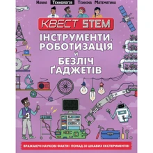 Квест STEM. Інструменти, роботізація й безліч гаджетів: Виробник Талант