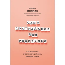 Сьюзен Поллак: Самосострадание для родителей. Как воспитать счастливого ребенка, заботясь о себе: Производитель Манн, Иванов и Фербер