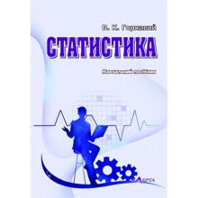В. К. Горкавій: Статистика. Навчальний посібник: Виробник Алерта