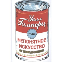 Незрозуміле мистецтво. Від Моне до Бенксі: Виробник Синдбад
