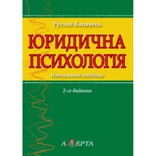 Руслан Кацавець: Юридична психологія. Навчальний посібник (2-ге видання): Виробник Алерта