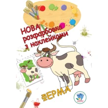 Нове розфарбування з наклейками. Ферма: Виробник Книжковий хмарочос