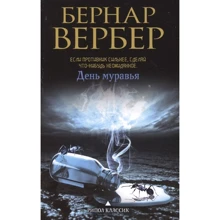 Бернар Вербер: День муравья: Производитель Рипол Классик