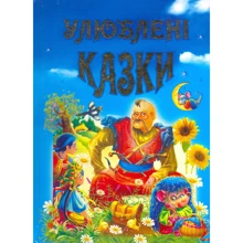 Улюблені казки: Производитель Промінь