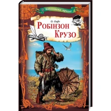 Данiель Дефо: Робінзон Крузо: Производитель Клуб семейного досуга