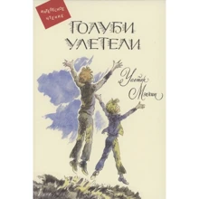 Уолтер Мэккин: Голуби улетели: Производитель Мелик Пашаев