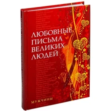 Урсула Дойль: Любовные письма великих людей: Мужчины: Производитель Добрая книга