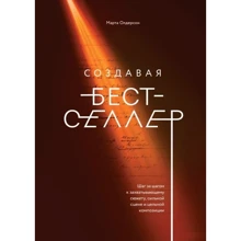 Марта Олдерсон: Создавая бестселлер. Шаг за шагом к захватывающему сюжету, сильной сцене и цельной композиции: Производитель Манн, Иванов и Фербер