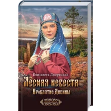 Елизавета Дворецкая: Лесная невеста. Проклятие Дивины: Производитель Клуб семейного досуга