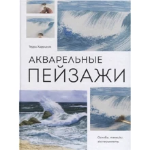Терри Харрисон: Акварельные пейзажи. Основы, техники, эксперименты: Производитель Манн, Иванов и Фербер