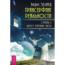Трансерфінг реальності. Ступінь №2. Шелест ранкових зірок: Виробник весь
