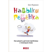 Бен Фурман: Навыки ребенка: Как решать детские проблемы с помощью игры: Производитель Альпина нон-фикшн