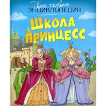 Школа принцесс: Производитель Махаон