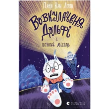 Паул ван Лоон: Вовкулаченя Дольфі і повний місяць. Книга 2: Виробник Видавництво Старого Лева