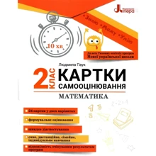 Людмила Паук: Математика. Картки самооцінювання. 2 клас: Производитель Літера ЛТД