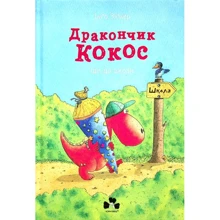 Інґо Зіґнер: Дракончик Кокос іде до школи: Производитель Чорні вівці