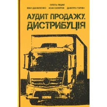 Піщак, Даниленко, Бекіров, Горлін: Аудит продаж. Дистрибуція: Виробник Саміт-Книга