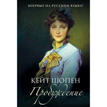 Кейт Шопен: Пробудження: Виробник Рипол Класик