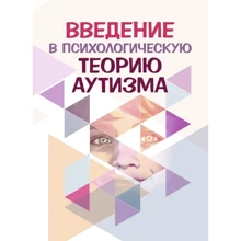 Введение в психологическую теорию аутизма: Производитель Сварог