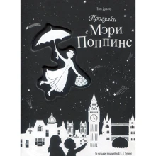 Элен Дрювер: Прогулки с Мэри Поппинс: Производитель Манн, Иванов и Фербер