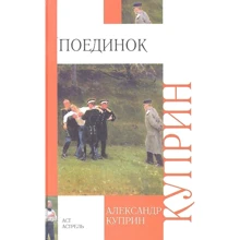 Олександр Купрін: Поєдинок: Виробник АСТ