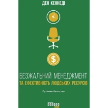 Ден Кеннеді: Безжальний менеджмент та ефективність людських ресурсів: Производитель Фабула