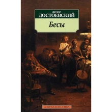 Федор Достоевский. Бесы: Производитель Азбука