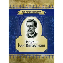 Іван Нечуй-Левицький: Гетьман Іван Виговський: Производитель Центр навчальної літератури (ЦУЛ)