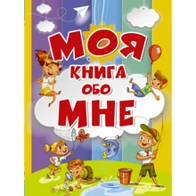 Моя книга обо мне: Производитель АСТ