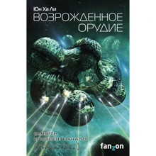 Юн Ха Ли: Возрожденное орудие: Производитель Fanzon