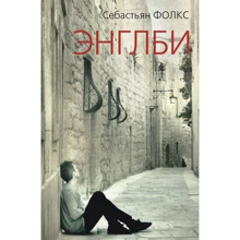 Себастьян Фолкс. Енглбі: Виробник Синдбад