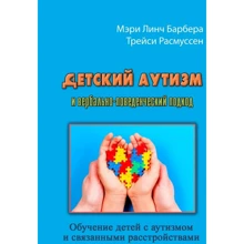 Мэри Линч Барбера, Трейси Расмуссен: Детский аутизм и вербально-поведенческий подход: Производитель Сварог