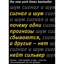Нейт Сілвер: Сигнал і Шум. Чому одні прогнози збуваються, а інші - ні: Виробник Колібрі