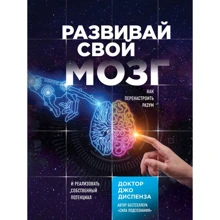 Джо Діспенза: Розвивай свій мозок. Наука про зміну свого розуму за допомогою сили підсвідомості: Виробник Ексмо