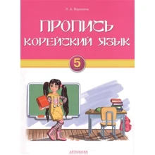 Л. А. Воронина: Корейский язык. 5 класс. Пропись: Производитель Антология