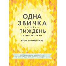 Бретт Блюменталь: Одна звичка на тиждень: Виробник МОНОЛИТ
