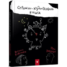 Юрий Никитинский, Виталий Кириченко: Страшено-хулиганская книга: Производитель Час Майстрів