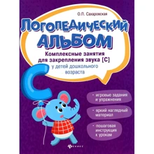 Логопедичний альбом. Комплексні заняття для закріплення звуку [з] у дітей дошкільного віку: Виробник Фенікс