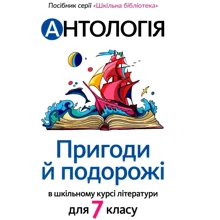 Антологія. Пригоди й подорожі в шкільному курсі літератури для 7 класу: Производитель Академія