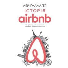 Лей Ґаллагер: Історія Airbnb. Як троє звичайних хлопців підірвали готельну індустрію: Производитель BookChef