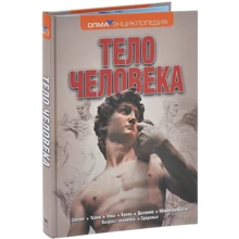 Джон Фарндон, Никки Лэмпон: Тело человека: Производитель Олма Медиа Групп