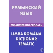 С. А. Лашин, Є. А. Буланов: Румунська мова. Тематичний словник: Виробник Живой язык