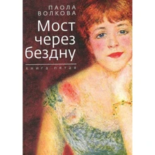 Паола Волкова: Міст через безодню. Книга п'ята: Виробник Зебра-Е