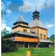 Українська дерев'яна архітектура. Ukrainian wooden architecture: Виробник Балтія Друк