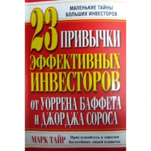Марк Тайр: 23 привычки эффективных инвесторов от Уоррена Баффета и Джорджа Сороса: Производитель Попурри