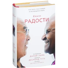 Далай-лама, Десмонд Туту, Дуглас Адамс: Книга радости. Как быть счастливым в меняющемся мире: Производитель Манн, Иванов и Фербер