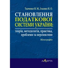 Становлення податкової системи України: теорія, методологія, практика, проблеми та перспективи. Монографія: Виробник Алерта